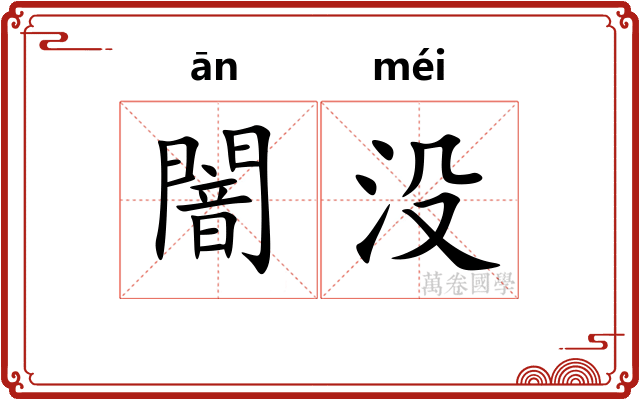 闇没