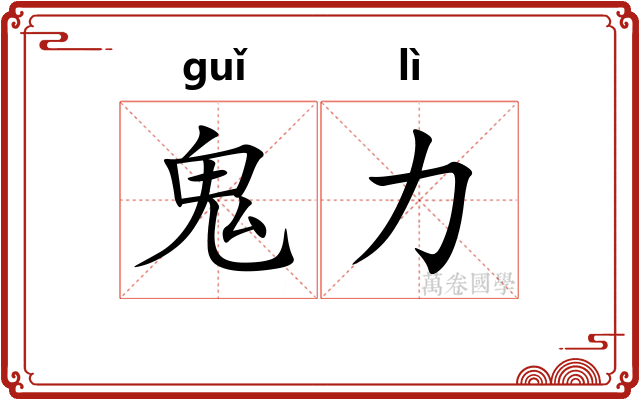鬼力