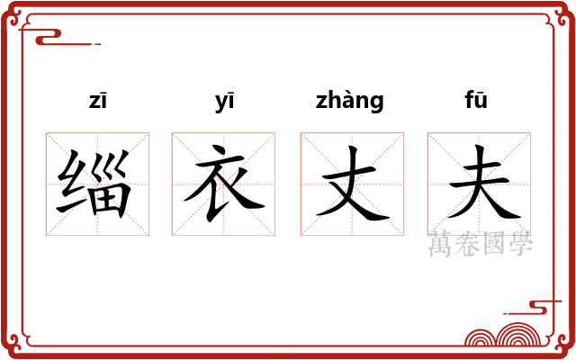 缁衣丈夫