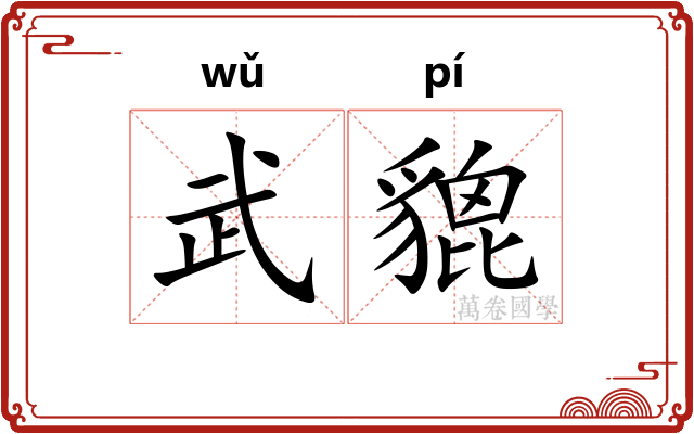 武貔