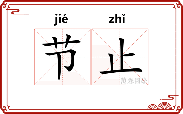 节止 节止