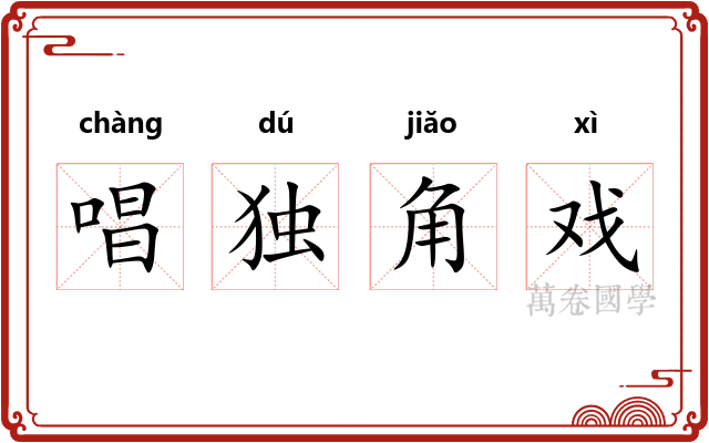 唱独角戏
