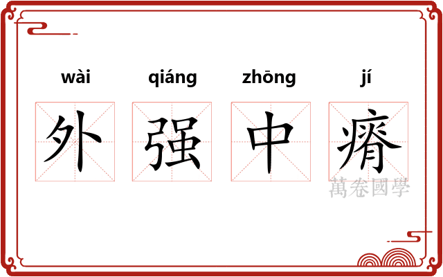 外强中瘠