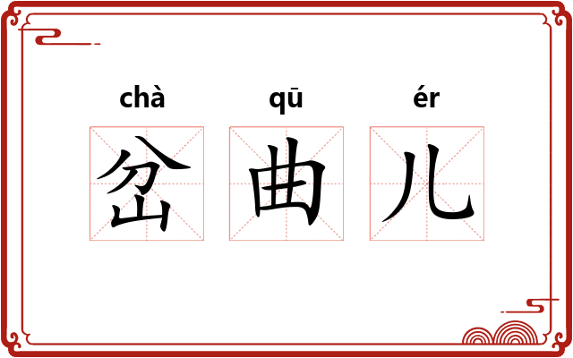 岔曲儿