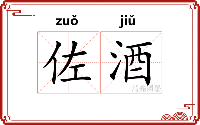 佐酒