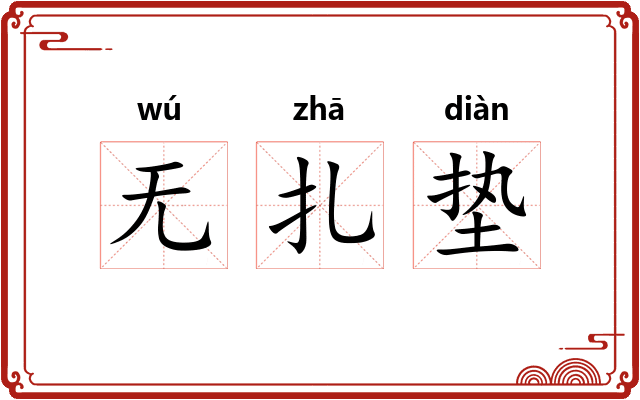 无扎垫