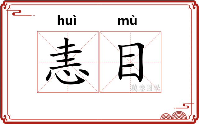 恚目