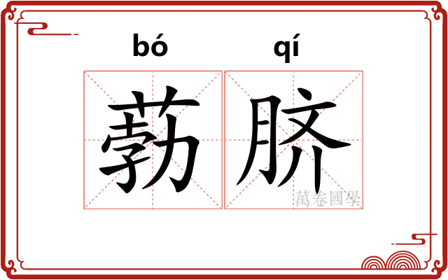 葧脐