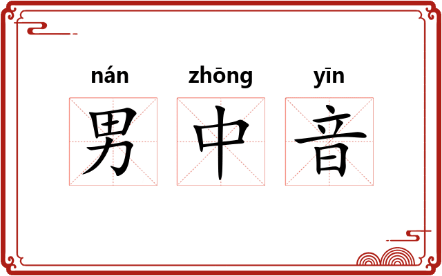 男中音