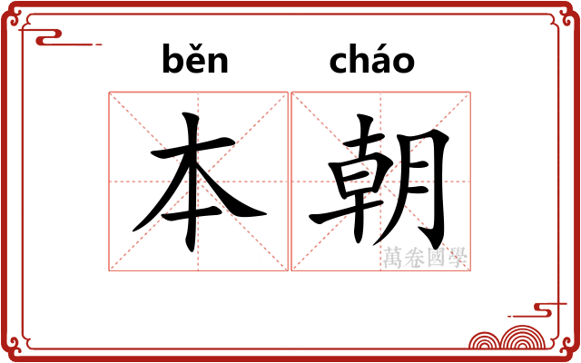 本朝