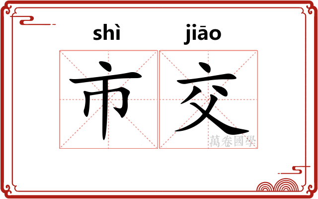 市交 市交