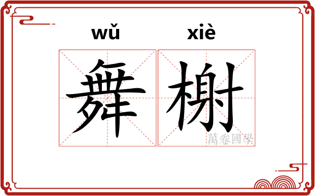 舞榭
