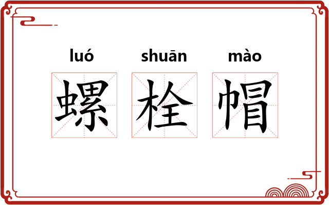 螺栓帽