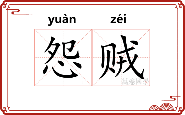 怨贼