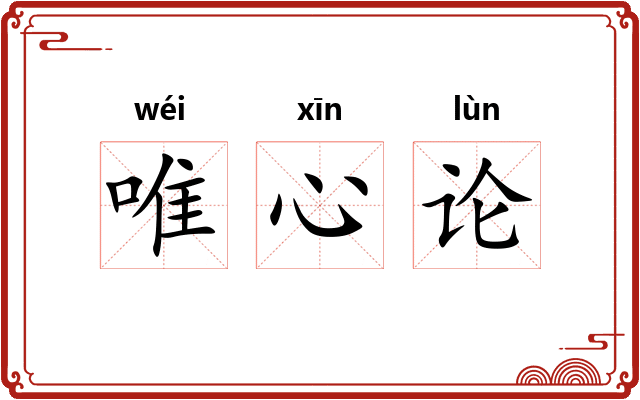 唯心论