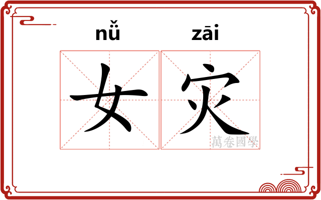 女灾