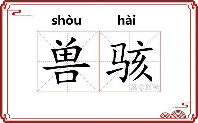 兽骇