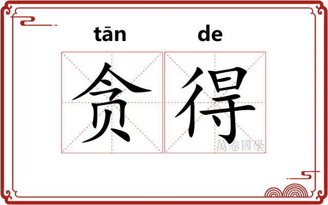 贪得