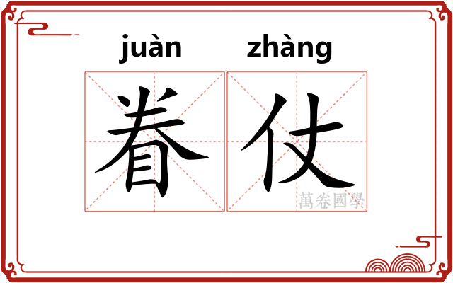 眷仗