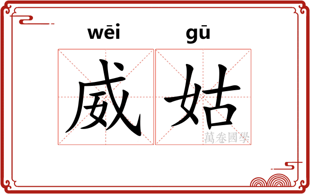 威姑