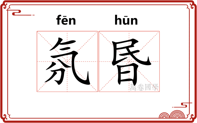 氛昬