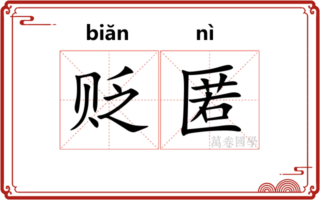 贬匿