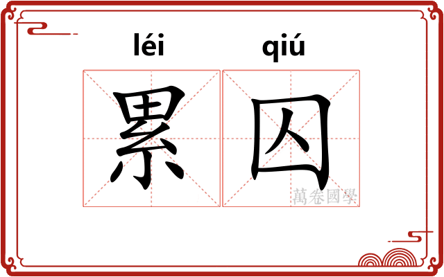 累囚