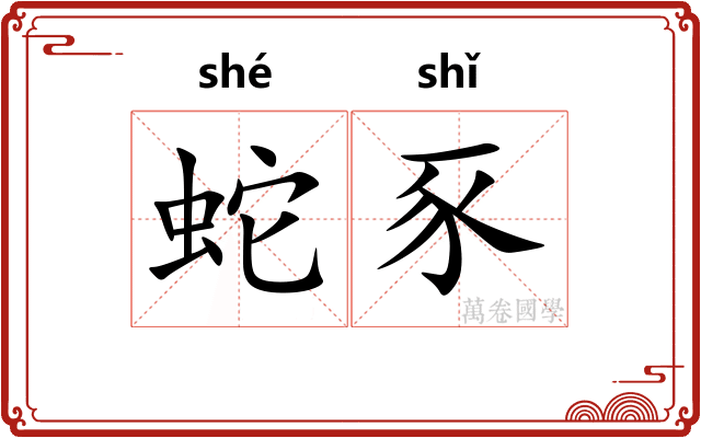 蛇豕