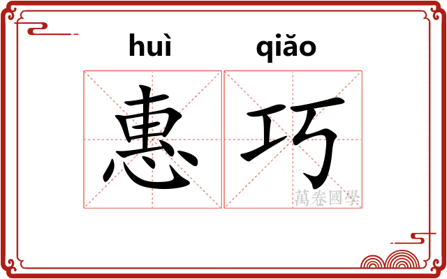 惠巧