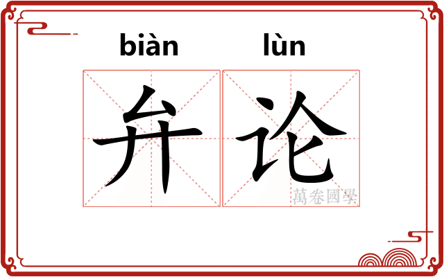 弁论 弁论