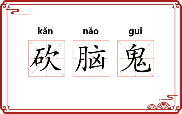 砍脑鬼