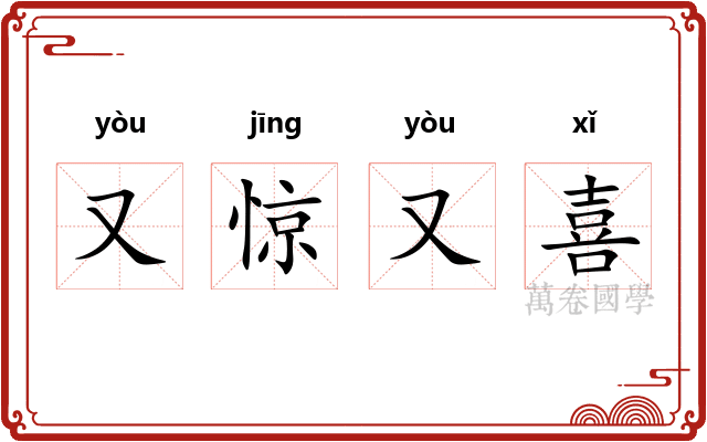 又惊又喜