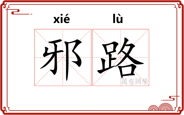 邪路