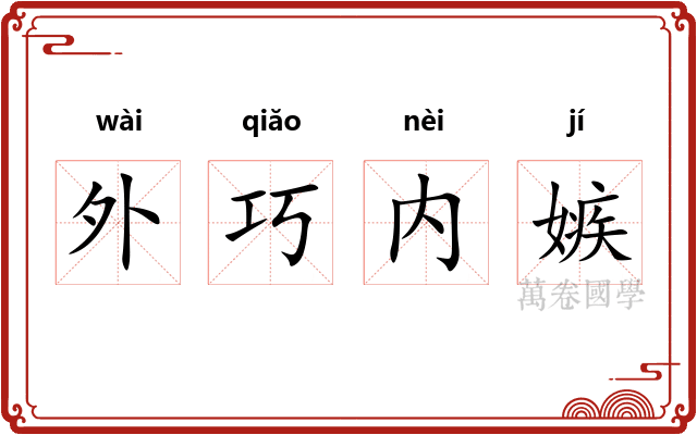 外巧内嫉