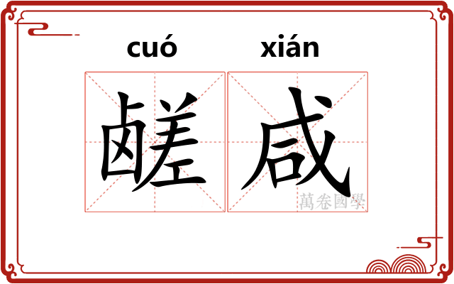 鹾咸