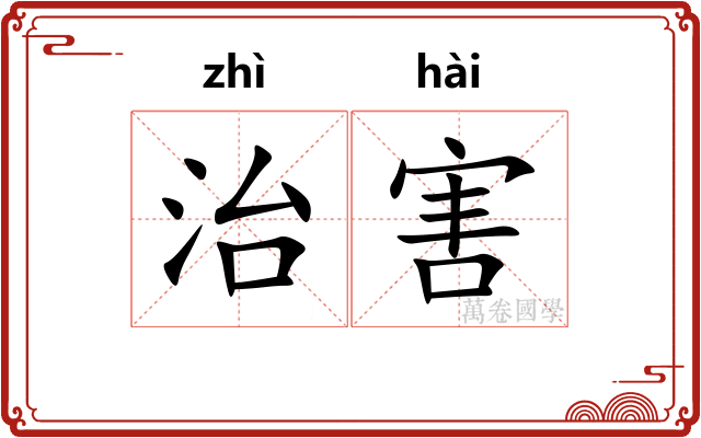 治害