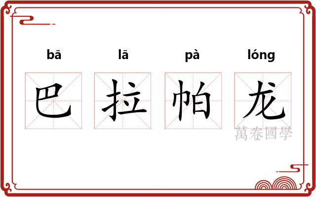 巴拉帕龙