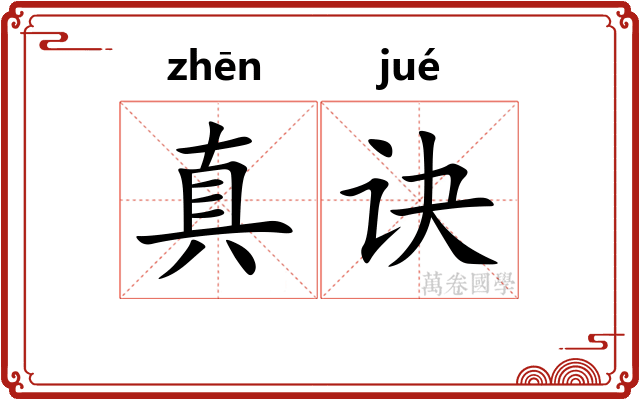真诀