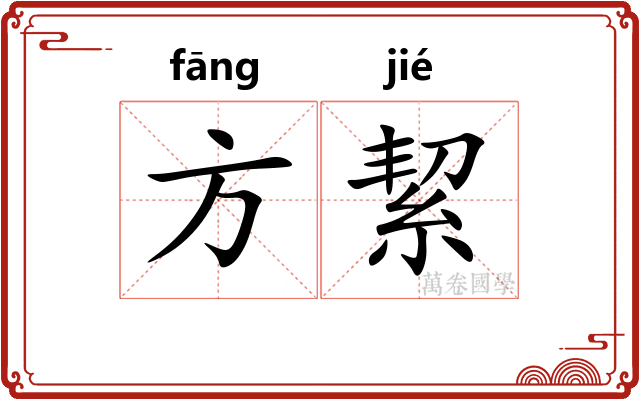 方絜 方絜