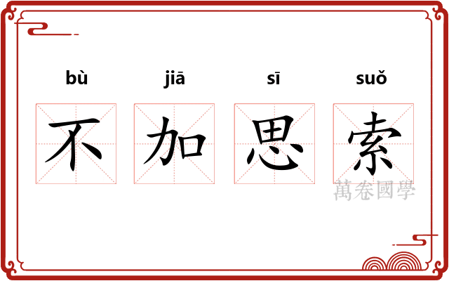 不加思索