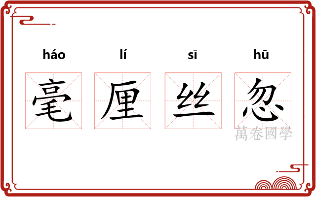 毫厘丝忽