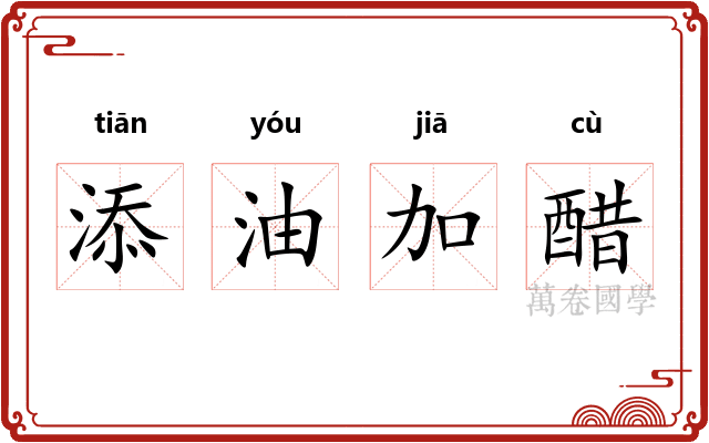 添油加醋