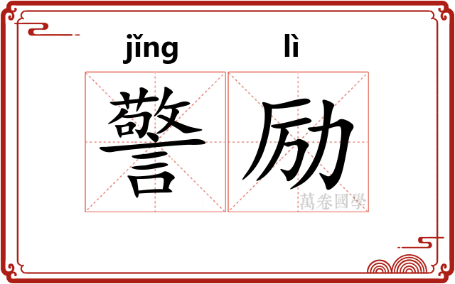 警励