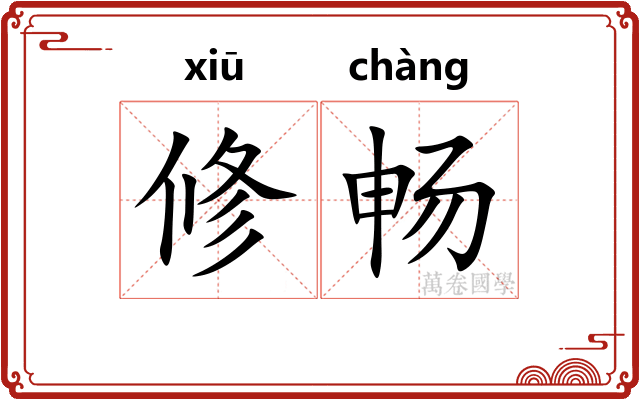 修畅