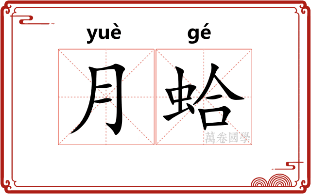 月蛤