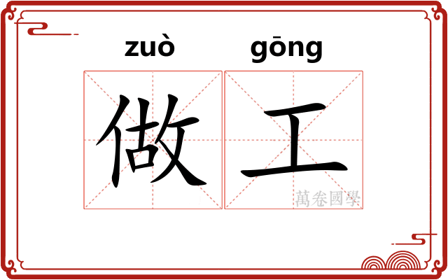 做工 做工