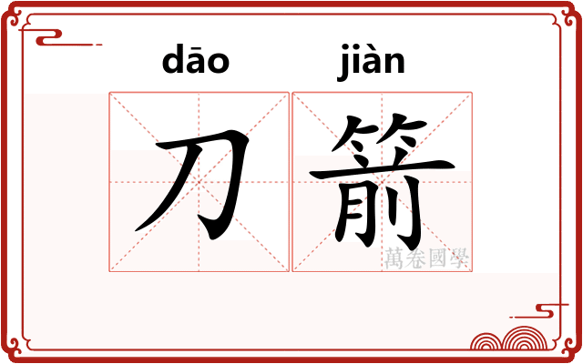 刀箭