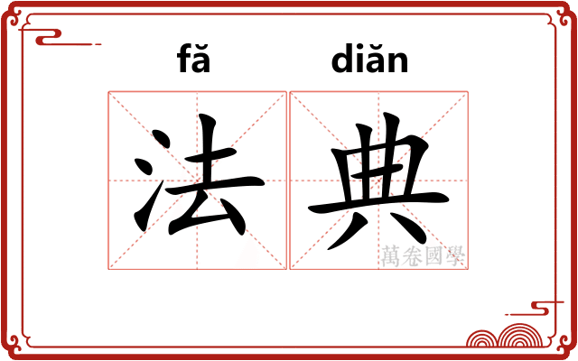 法典