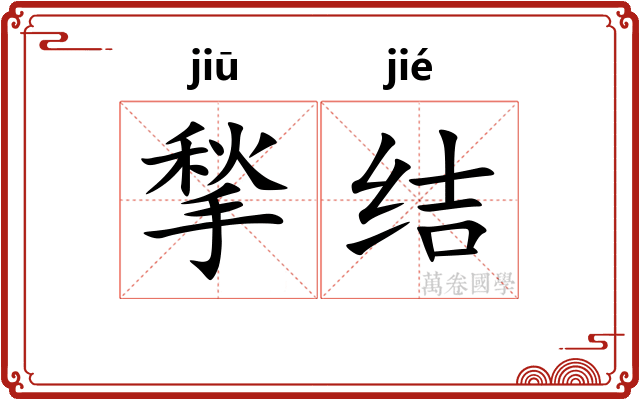揫结