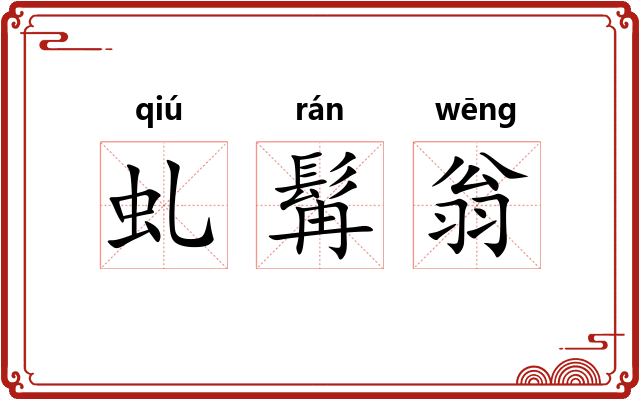 虬髯翁